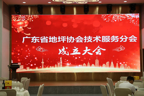 【行業(yè)盛典】廣東省地坪協(xié)會(huì)技術(shù)服務(wù)分會(huì)成立大會(huì)圓滿(mǎn)成功