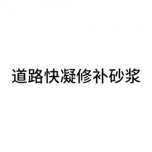 道路快凝修補砂漿