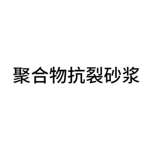 聚合物抗裂砂漿