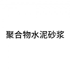 聚合物水泥砂漿