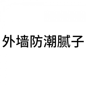 外墻防潮膩?zhàn)? width=