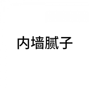 內(nèi)墻膩?zhàn)? width=