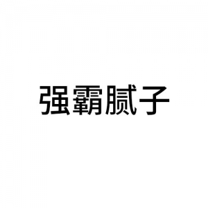 強(qiáng)霸膩?zhàn)? width=