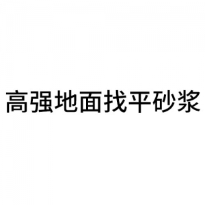 高強(qiáng)地面找平砂漿