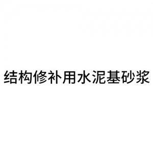 結(jié)構(gòu)修補(bǔ)用水泥基砂漿