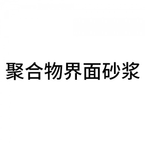 聚合物界面砂漿