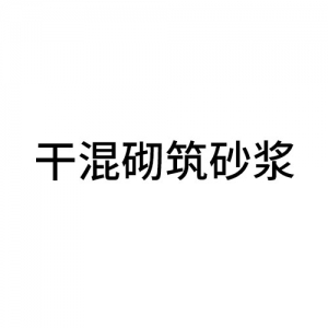 干混砌筑砂漿