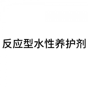 反應(yīng)型水性養(yǎng)護(hù)劑